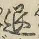 字退