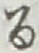 文字 る