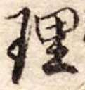 理 위치 확인됨