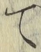 字て