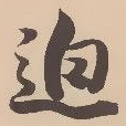 Đã định vị 迫