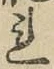 글자 れ