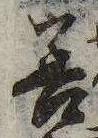 已定位善