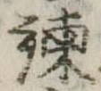 Located 諌