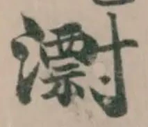 㵱の位置