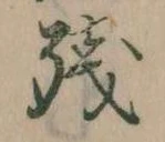 Đã định vị 残