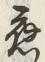글자 応