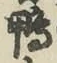글자 鴨