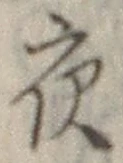 「夜」字