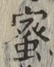 글자 蜜