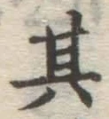 字其