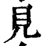 “見”字