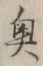 글자 奥