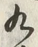 글자 九