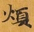 煩 위치 확인됨