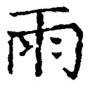 Chữ 雨