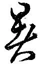 暑 위치 확인됨