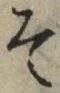 字そ