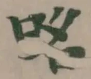 𠱷 위치 확인됨