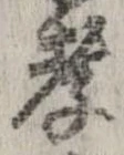 Đã định vị 孝
