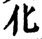 글자 化
