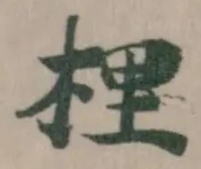 梩 위치 확인됨