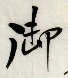 글자 御