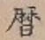 文字暦