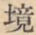 글자 境