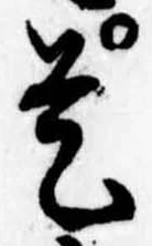 已定位是