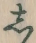 글자 し