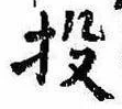 Đã định vị 投