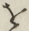 글자 を