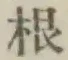 글자 根
