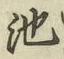 字池