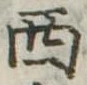 西 위치 확인됨