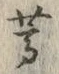 글자 蔦