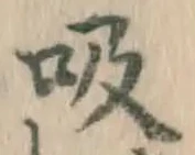 글자 吸