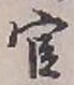 글자 官