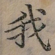 位置定マレル我