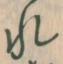 글자 れ