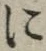 글자 に