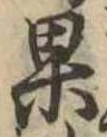 果 위치 확인됨