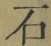 字石