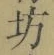 文字坊
