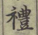 文字禮