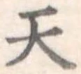 天 위치 확인됨