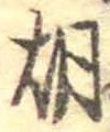 胡の位置