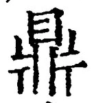 글자 鼎