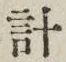 글자 計